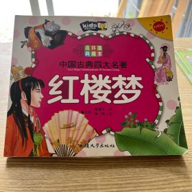 中国古典四大名著连环画典藏本红楼梦