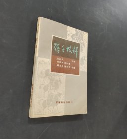 孙子校释