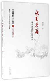 采菊东篱：诗酒流连的生活美学（中国文化二十四品系列图书）