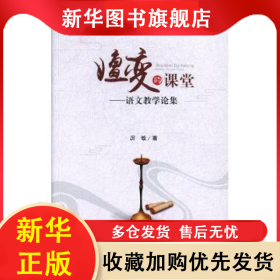 嬗變的課堂:語(yǔ)文教學(xué)論集 厲敏著 9787549624386 文匯出版社