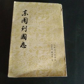 东周列国志，上册