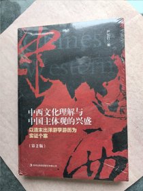 中西文化理解与中国主体观的兴盛：以清末出洋游学游历为实证个案