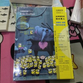 从神偷奶爸到小黄人：埃里克?吉隆概念设定集（未拆封）