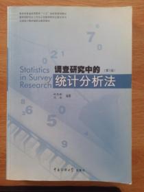 调查研究中的统计分析法