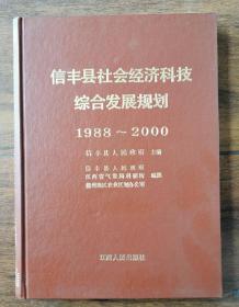 信丰县社会经济科技综合发展规划  1988—2000 年