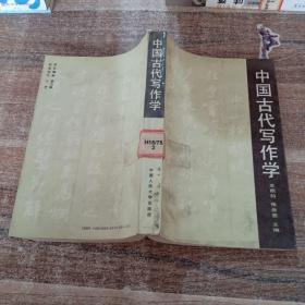 中国古代写作学