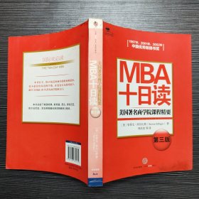 MBA十日读：美国著名商学院课程精要（第3版）