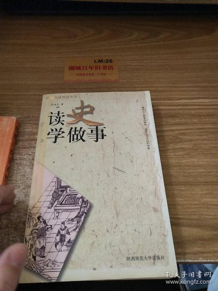 读史学做事——历史实战智慧丛书