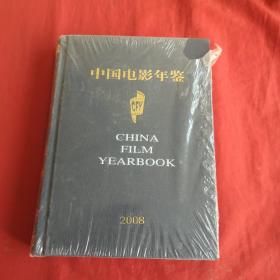 中国电影年鉴.2008年（精装）【末开封】只是封膜有点破了