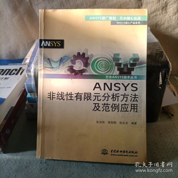 ANSYS核心产品系列·万水ANSYS技术丛书：ANSYS非线性有限元分析方法及范例应用