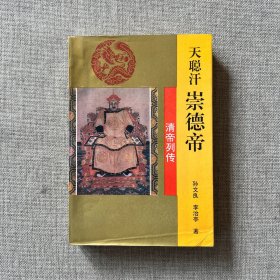 清帝列传:天聪汗崇德帝