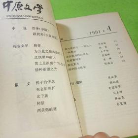 中原文学1991年4期
