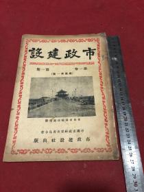 民国三十七年《市政建设》第一期创刊号，封面青岛前海栈桥迴澜阁，内附中国市政研究会章程及理事会芳名，品如图