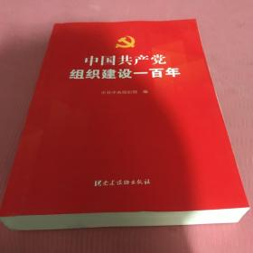 中国共产党组织建设一百年