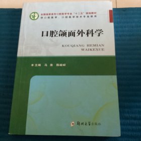 供口腔医学口腔医学技术专业使用全国高职高专口腔医学专业十二五规划教材：口腔颌面外科学