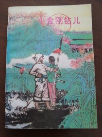 彩色插图本 《小金刚钻儿》83年一版一印