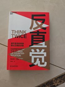 正确决策宝典：反直觉+反常识(套装共2册)