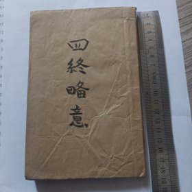 四终略意 清代木刻版