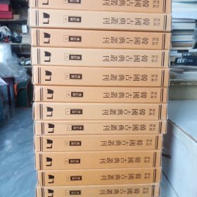 校勘标点韩国古典丛刊 传记类：1、2、3、14、15、16、17、18、19、20、21、22、23【13册合售】有护封