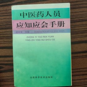 中医药人员应知应会手册