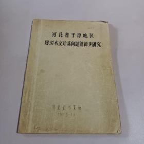 河北省平原地区除涝水文计算问题的初步研究  1975.10.