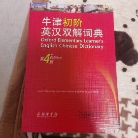 牛津初阶英汉双解词典（第4版）