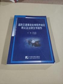 道路交通事故处理程序规定释义及法律文书制作