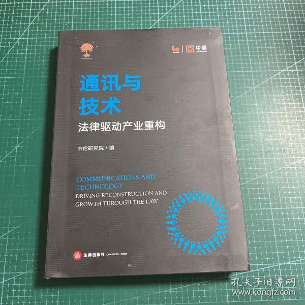 通讯与技术：法律驱动产业重构