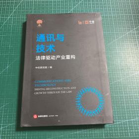 通讯与技术：法律驱动产业重构