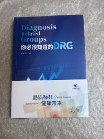 你必须知道的drg