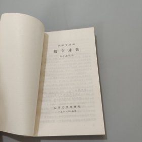 唐文选注