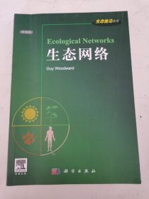 生态前沿系列：生态网络（导读版）