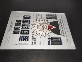 如何破解爱因斯坦的谜题 ：挑战智商的29个推理难题（世界上只有约2%的人能算出正确答案）