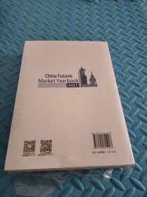 中国期货市场年鉴（2021年）两册