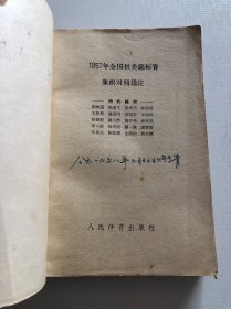 1957年全国棋类锦标赛象棋对局选注