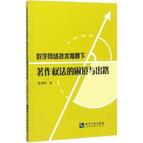 保正版！数字网络技术背景下著作权法的困境与出路9787513050883知识产权出版社姜福晓 著