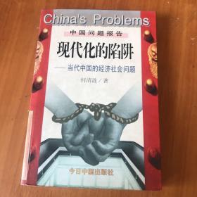 现代化的陷阱：当代中国的经济社会问题