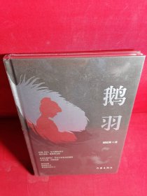 鹅羽（来自一位女律师的人性、世态观察小说。被迫伪装而成的“猎物”，参透世态炎凉，献祭纯真岁月。）
