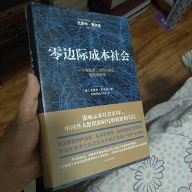 零边际成本社会：一个物联网、合作共赢的新经济时代