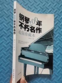 钢琴200年不朽名作：通俗珍藏版（空白页有字迹）