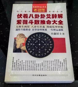 犬羲八卦卦爻辞解：紫薇斗数推命大全