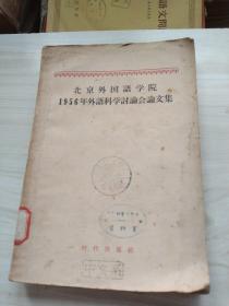 北京外国语学院1956年外语科学讨论会论文集(全册)