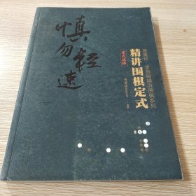 精讲围棋定式.定式选择