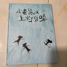 九神鹿绘本馆·小老鼠又上灯台喽