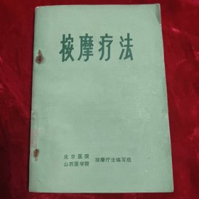 按摩疗法