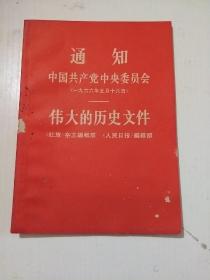 通知-中国共产党中央委员会