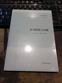 新刊履斋示儿编（子海精华编）