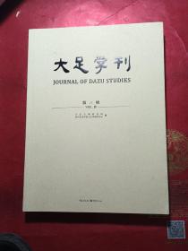 大足学刊:第三辑:Vol. Ⅲ