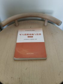 军人思想道德与法治