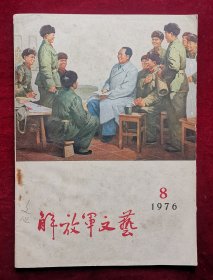 解放军文艺1976年8期